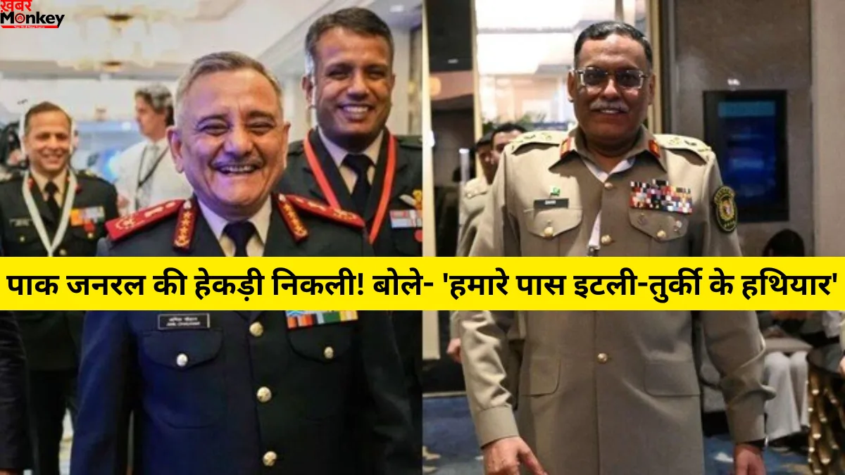 पाक जनरल की हेकड़ी निकली! बोले- ‘हमारे पास इटली-तुर्की के हथियार’, CDS अनिल चौहान ने दिया करारा जवाब! • ˌ