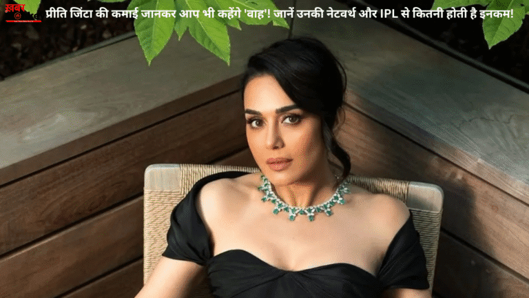 प्रीति जिंटा की कमाई जानकर आप भी कहेंगे ‘वाह’! जानें उनकी नेटवर्थ और IPL से कितनी होती है इनकम! • ˌ प्रीति जिंटा की कमाई जानकर आप भी कहेंगे ‘वाह’! जानें उनकी नेटवर्थ और IPL से कितनी होती है इनकम! • ˌ