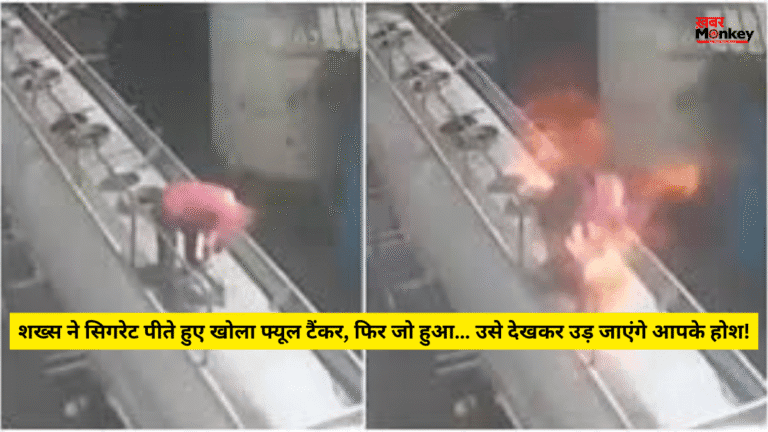 शख्स ने सिगरेट पीते हुए खोला फ्यूल टैंकर, फिर जो हुआ… उसे देखकर उड़ जाएंगे आपके होश! ˌ शख्स ने सिगरेट पीते हुए खोला फ्यूल टैंकर, फिर जो हुआ… उसे देखकर उड़ जाएंगे आपके होश! ˌ