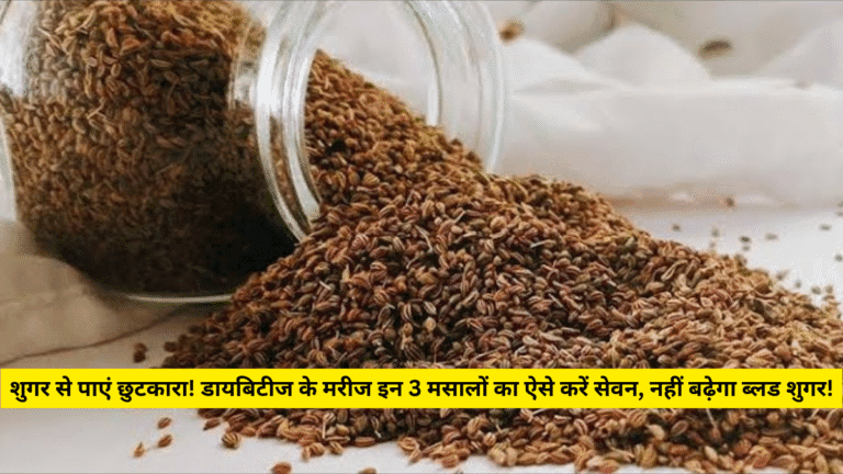 शुगर से पाएं छुटकारा! डायबिटीज के मरीज इन 3 मसालों का ऐसे करें सेवन, नहीं बढ़ेगा ब्लड शुगर! • ˌ शुगर से पाएं छुटकारा! डायबिटीज के मरीज इन 3 मसालों का ऐसे करें सेवन, नहीं बढ़ेगा ब्लड शुगर! • ˌ